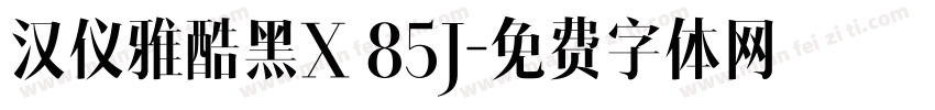 汉仪雅酷黑X 85J字体转换